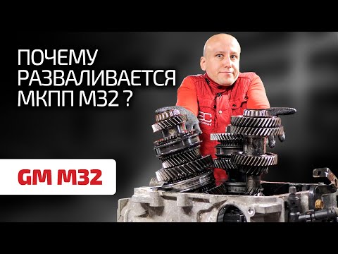 Видео: Коробка-развалюха: что не так с "механикой" M32 для Opel, Alfa Romeo, Fiat и др.?