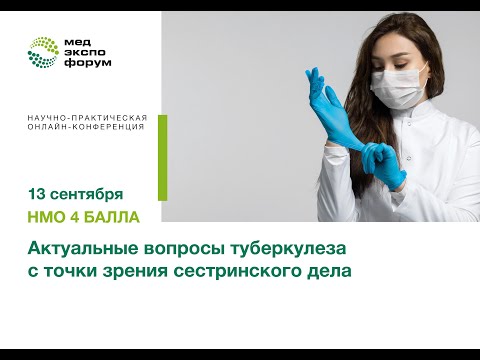 Видео: Актуальные вопросы туберкулеза с точки зрения сестринского дела