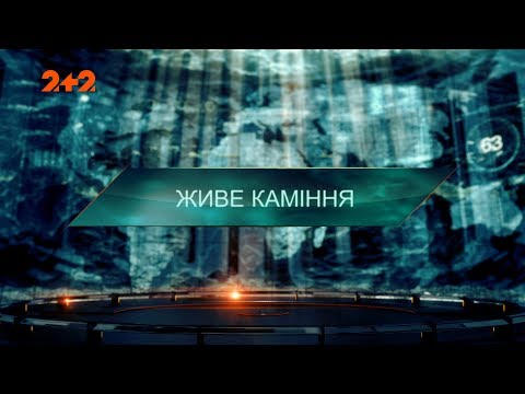 Видео: Живые камни - Затерянный мир. 2 сезон. 50 выпуск
