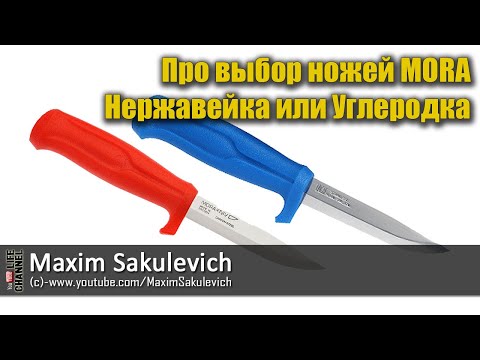 Видео: Про выбор ножей MORA - Нержавейка или Углеродка