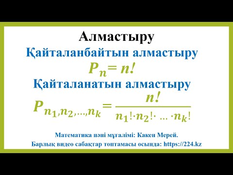 Видео: 10 сынып математика, 2- тоқсан, Қайталанбайтын және қайталанатын алмастыру