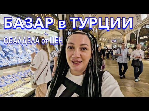 Видео: Турция 2024. ОБАЛДЕЛА от ЦЕН на ОДЕЖДУ ЕДУ❗️ГРАНД БАЗАР Стамбул. РЫНОК в ТУРЦИИ. Шопинг в Стамбуле