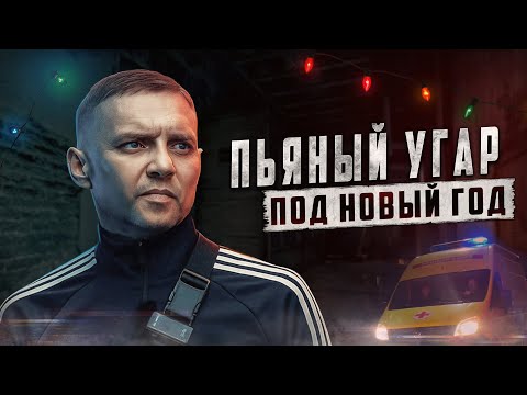 Видео: ЗАПОЙ НА НОВЫЙ ГОД | Пьяный угар | Больница | Отходняк