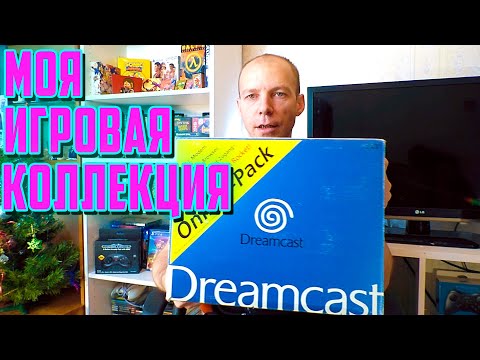 Видео: Моя Игровая Коллекция. SEGA Dreamcast