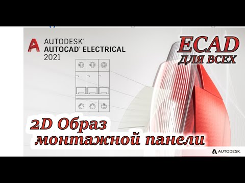 Видео: AutoCAD Electrical. Графический образ монтажной панели. Урок 7.