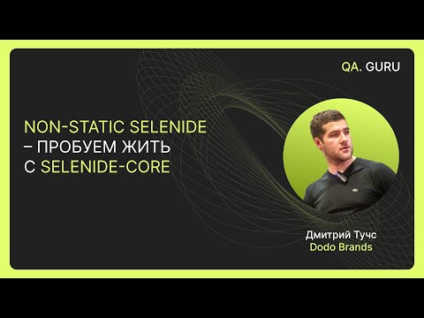 Видео: Non-static Selenide с Дмитрием Тучс | QA.GURU