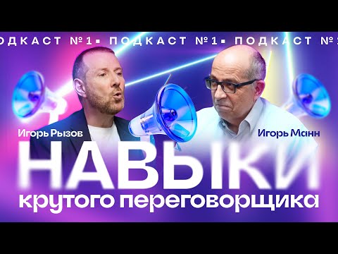 Видео: ПОДКАСТ №1 | НАВЫКИ КРУТОГО ПЕРЕГОВОРЩИКА | Игорь Рызов и Игорь Манн.