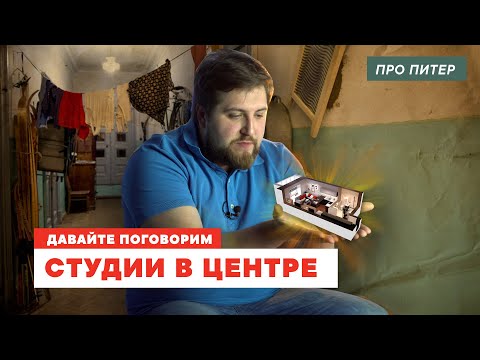 Видео: НЕДОРОГИЕ СТУДИИ В ЦЕНТРЕ ПИТЕРА / ПРО ПИТЕР