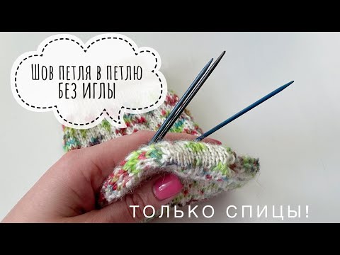 Видео: Трикотажный шов петля в петлю без использования иглы с помощью спицы. МК