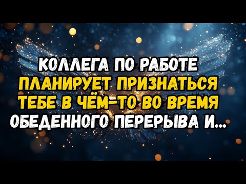 Видео: 💌❤️ КОЛЛЕГА ПО РАБОТЕ ПЛАНИРУЕТ ПРИЗНАТЬСЯ В ЧЕМ-ТО ВО ВРЕМЯ ОБЕДА И...