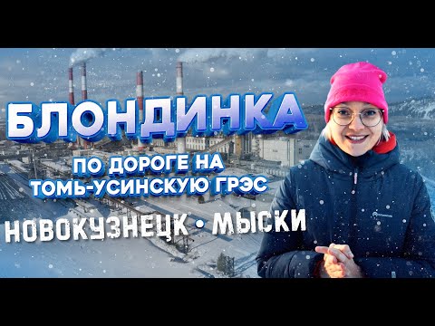 Видео: Блондинка на ТЭЦ: Ориентир на Кузбаcс. Отправляемся в Новокузнецк и Мыски