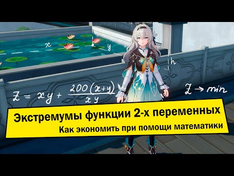 Видео: Экстремумы функции двух переменных. Применение частных производных в реальной жизни.