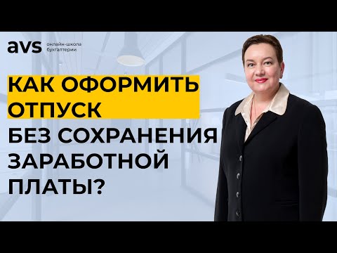 Видео: ТОП 10 правил предоставления отпуска без оплаты