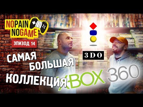 Видео: Огромная коллекция 3DO и XBox 360! [NO PAIN - NO GAME Ep.14]