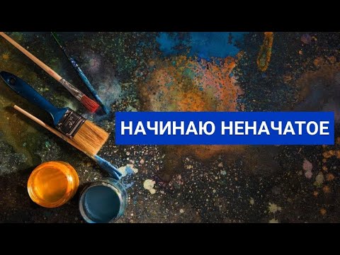 Видео: Начинание | АВГУСТ 2025
