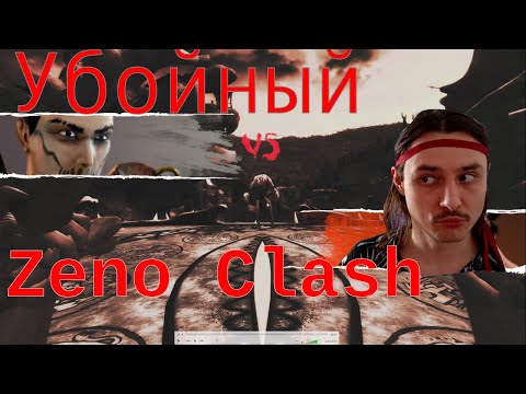 Видео: Убойный Zeno Clash | Полное прохождение