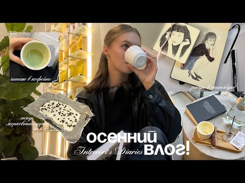 Видео: осенние будни художницы: читаю в кофейне, рисую в скетчбуке, пеку пирог и хожу на йогу