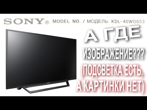 Видео: ТЕЛЕВИЗОР SONY KDL 40WD653  ПОДСВЕТКА ЕСТЬ, А КАРТИНКИ НЕТ