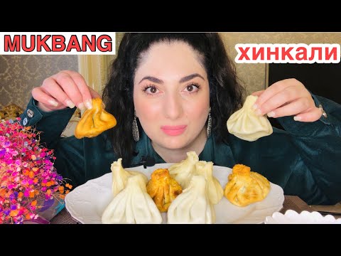 Видео: МУКБАНГ ГРУЗИНСКИЕ ХИНКАЛИ 🥟🤤 / ОЧЕНЬ ОСТРО 🌶 / MUKBANG DUMPLINGS / NOT ASMR