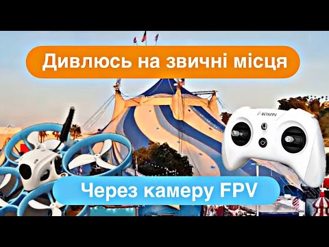 Видео: FPV-польоти в місті | Meteor75 — купол цирку, водонапірна вежа, парковка
