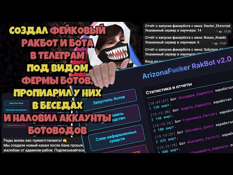 Видео: СОЗДАЛ ТГ БОТ ЛОВУШКУ для БОТОВОДОВ (ARIZONA RP, САМП)