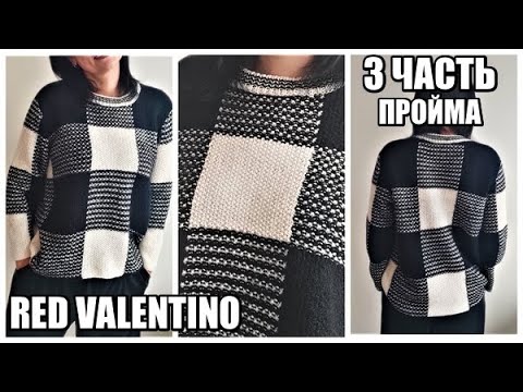 Видео: ТАКУЮ КРАСОТУ ВЫ  ЗАХОТИТЕ ПОВТОРИТЬ.RED VALENTINO.ПРОСТОЙ РАССЧЁТ ПРОЙМЫ.РЕЗУЛЬТАТ.СВИТЕР В КЛЕТКУ.