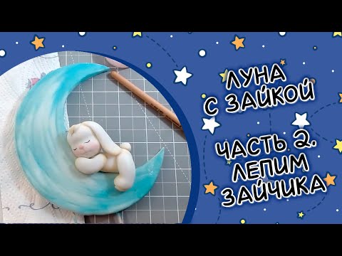 Видео: Луна с зайкой. Часть 2.  Лепим зайку
