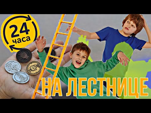 Видео: 24 ЧАСА на ЛЕСТНИЦЕ открываем монетки из ПЯТЁРОЧКИ // KiFill boys