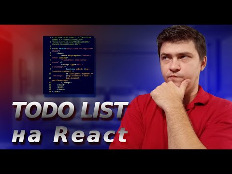 Видео: Создаём TODO List на React