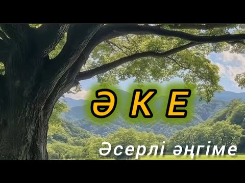 Видео: ӘКЕ. Әсерлі әңгіме