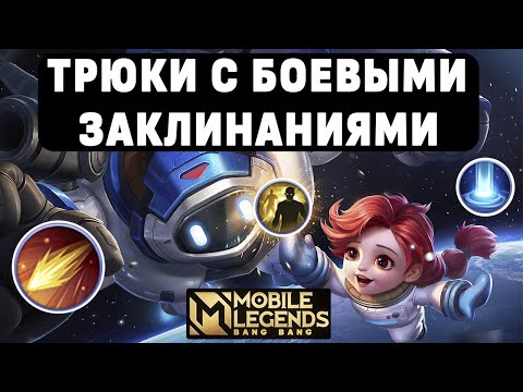 Видео: УЧИМСЯ ФОКУСАМ С БОЕВЫМИ ЗАКЛИНАНИЯМИ МОБАЙЛ ЛЕГЕНДС /  MOBILE LEGENDS: BANG BANG