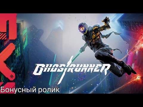 Видео: Ghostrunner-Бонусный ролик. Все боссы (без смертей)