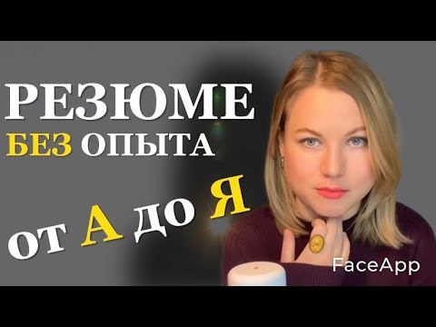Видео: первое резюме без опыта работы | как составить резюме без опыта | АЛЬМАНАХ
