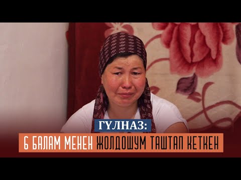 Видео: Балам 8 ай бою сүйлɵбɵй кɵз жумду, үнүн аябай уккум келди / Гүлназ Тукенеева жардамга муктаж
