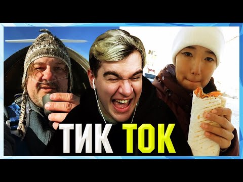 Видео: Братишкин СМОТРИТ ТИК ТОК (21 ЧАСТЬ)