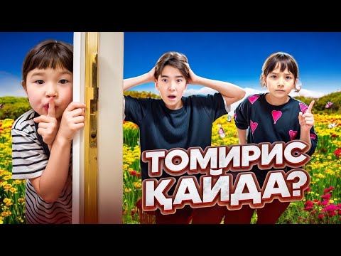 Видео: КОПЖАСАРОВЫ баттл🫣 @kopzhasarovy ТОМИРИС КАЙДА?!😰😓🥶🥲🤔😨🫣😱