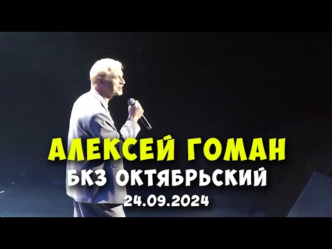 Видео: Алексей Гоман на Концерте Ларисы Рубальской 2024