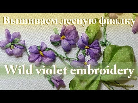 Видео: Вышиваем лентами: ЛЕСНАЯ ФИАЛКА // Ribbon embroidery: WILD VIOLET.