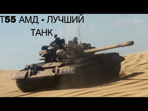 Видео: Т55 АМД - ЛЕГЕНДАРНЫЙ ТАНК ЗА СССР. ЛУЧШИЙ ТАНК.