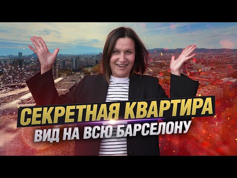Видео: Секретная квартира с видом на всю Барселону! Антарес