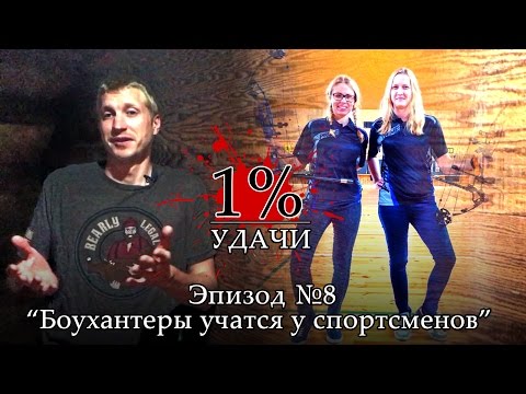 Видео: 1% УДАЧИ. Эпизод 008: Стрельба из лука в стрессовой ситуации.