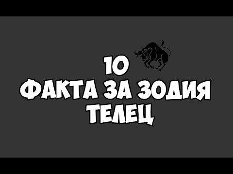 Видео: ЗОДИЯ ТЕЛЕЦ | 10 ФАКТА