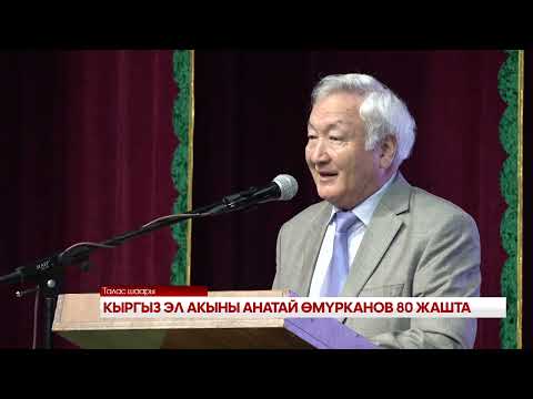 Видео: КЫРГЫЗ ЭЛ АКЫНЫ АНАТАЙ ӨМҮРКАНОВ 80 ЖАШТА