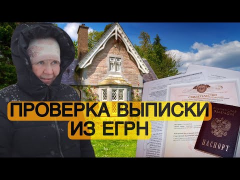 Видео: ПРОВЕРЯЕМ ВЫПИСКУ ИЗ ЕГРН ДЛЯ БАБУШКИ ИЗ ГАРАЖА // Как защититься от ОБМАНА?