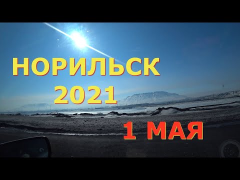 Видео: НОРИЛЬСК 2021 1 МАЯ