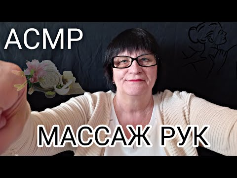 Видео: АСМР/ASMR МУРАШЕЧНЫЙ МАССАЖ РУК