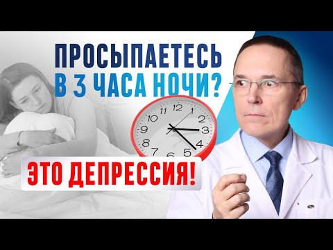 Видео: Просыпаетесь  2, 3, 4 часа ночи и не можете уснуть до утра? В чем причина и что делать?