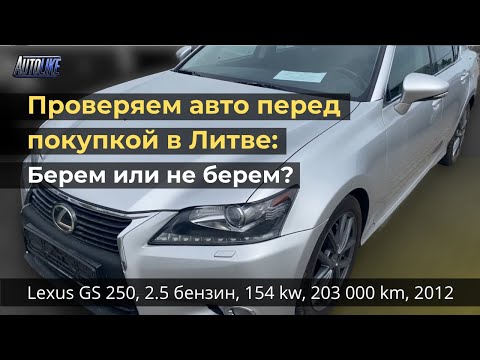 Видео: Проверка авто перед покупкой в Мариямполе. Lexus GS 250, 2.5 бензин, 154 kw, 203 000 km, 2012 год
