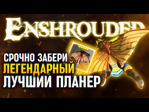 Видео: ENSHROUDED ГАЙД КАК ПОЛУЧИТЬ ЛЕГЕНДАРНЫЙ ПЛАНЕР 🅥 ЭНШРАУДЕТ ГДЕ НАЙТИ ЛУЧШИЙ ПЛАНЕР В ИГРЕ