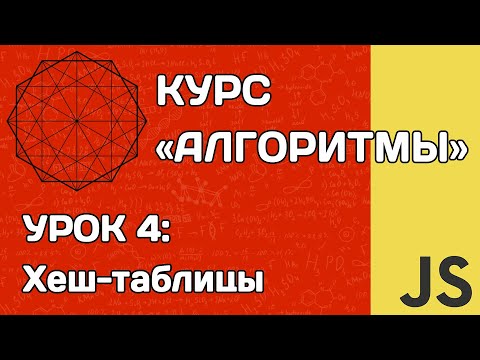 Видео: Алгоритмы на JS #4: хеш-таблицы